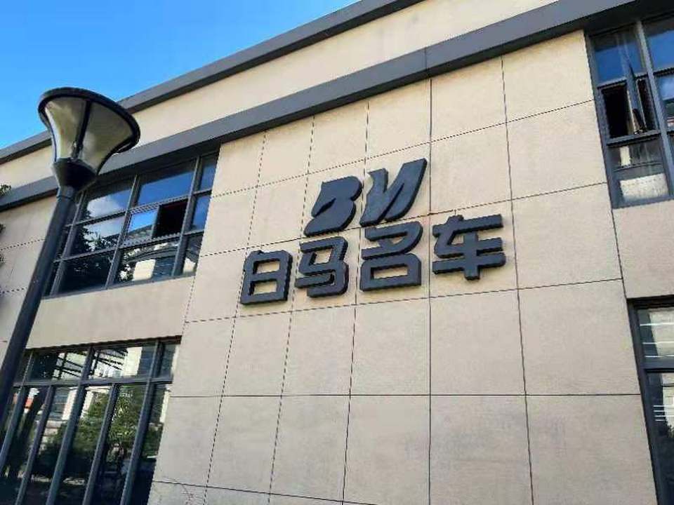 白马名车