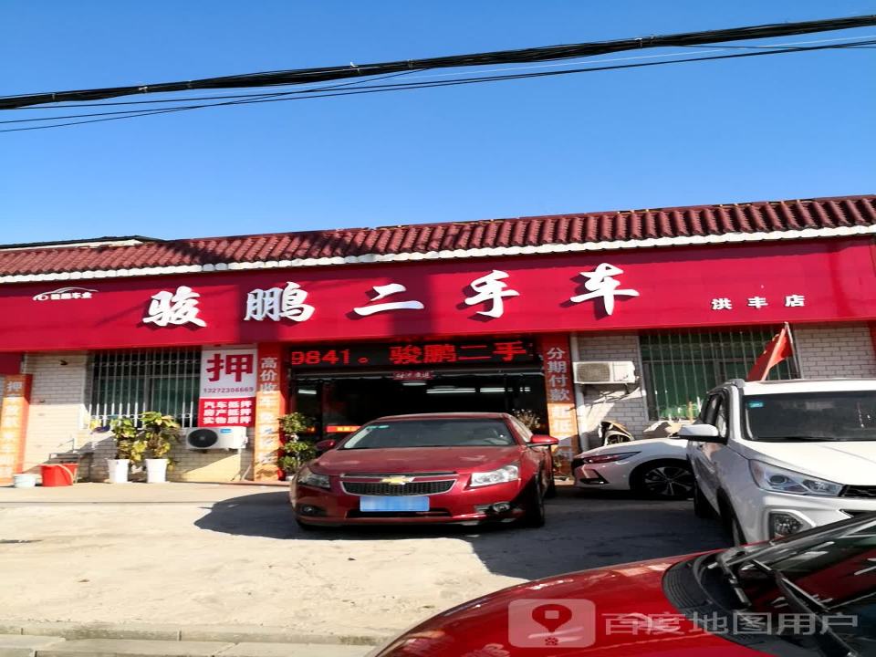 祁东骏鹏二手车