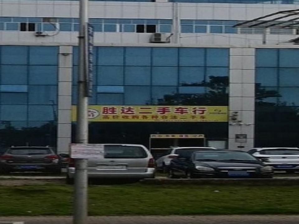 胜达二手车行