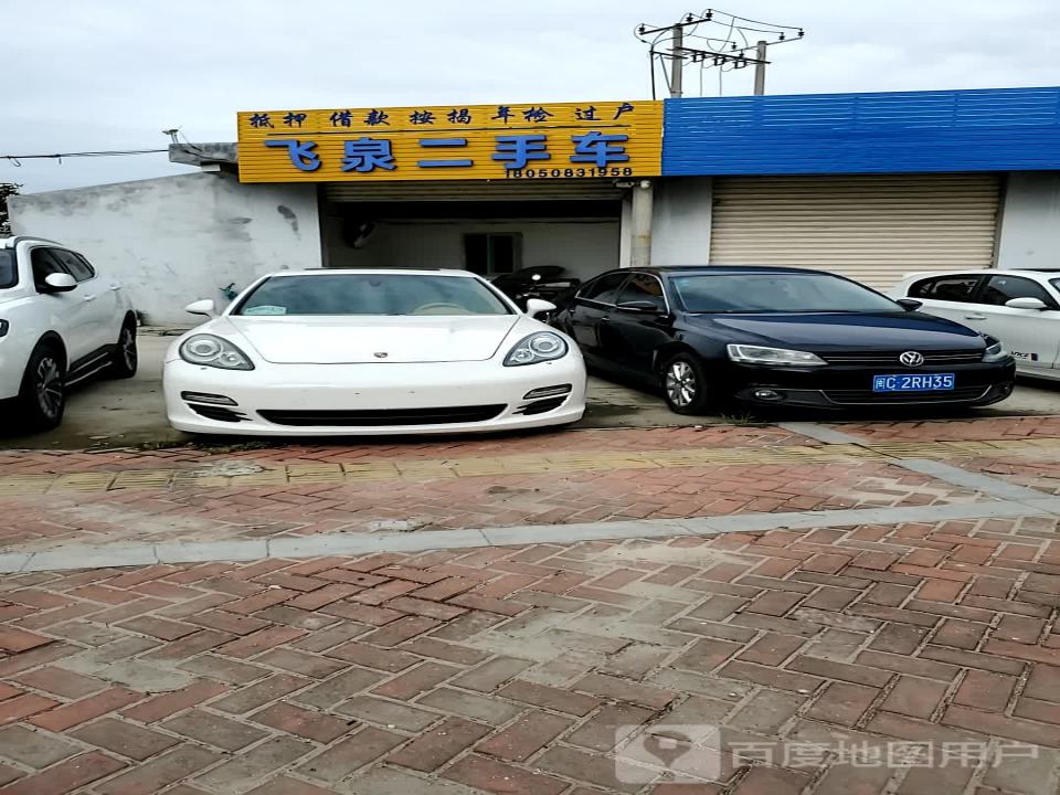 飞泉二手车