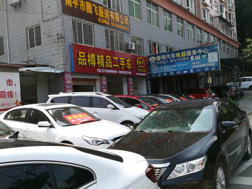 康明二手车行