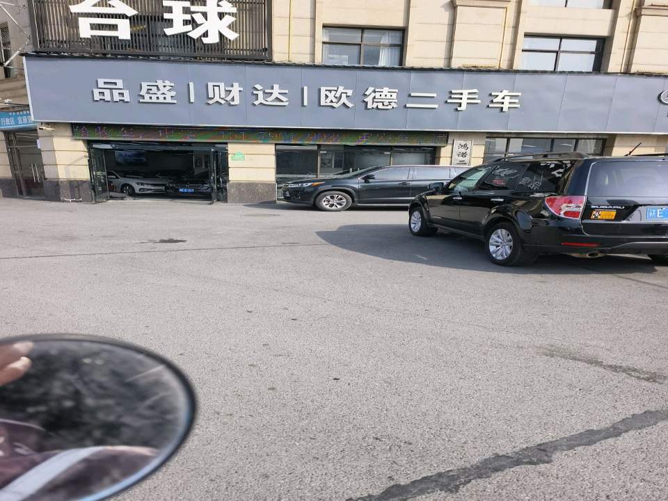 品盛财达欧德二手车