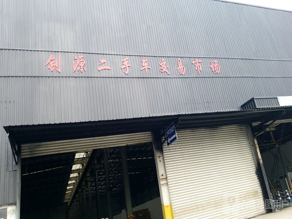 钊源二手车交易市场
