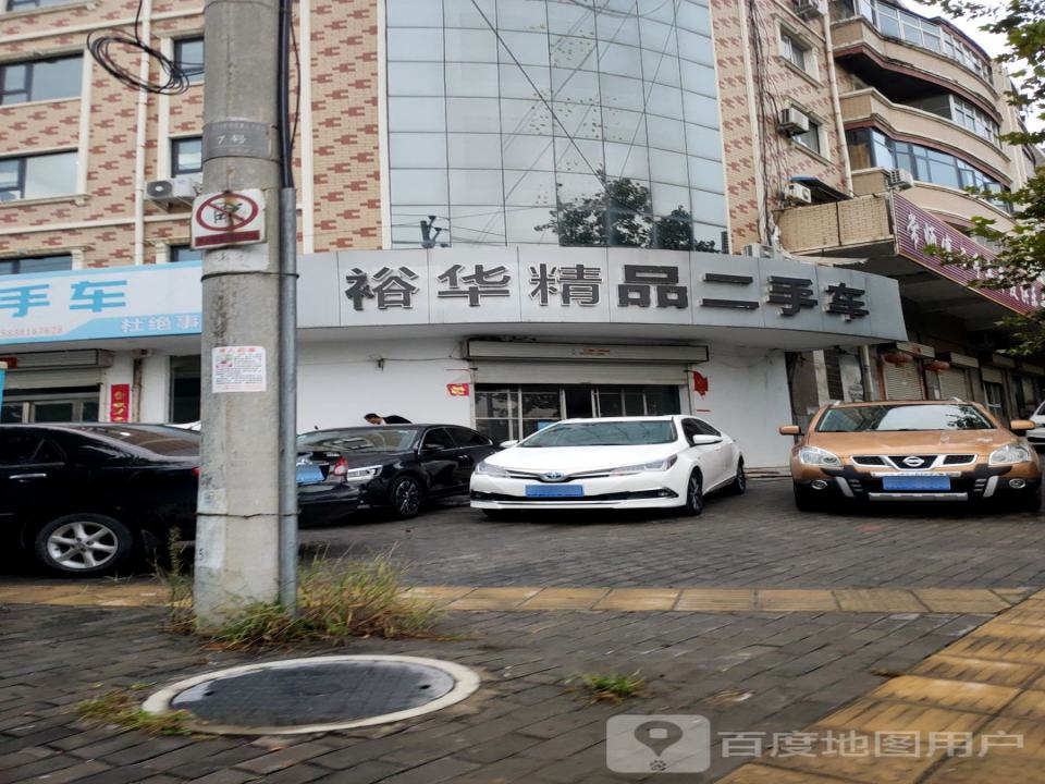 裕华精品二手车