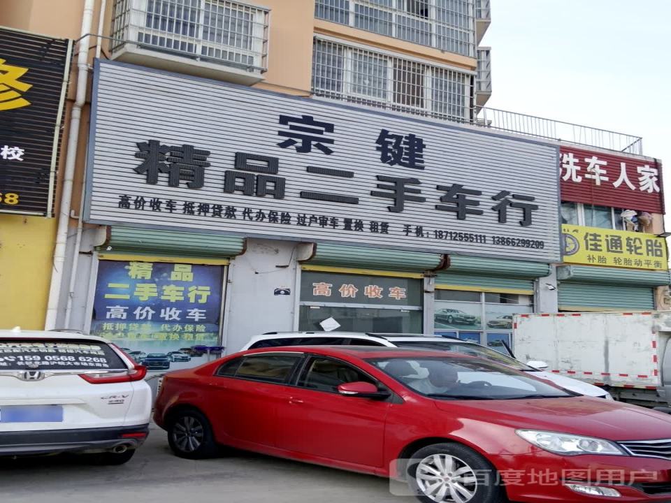 宗键精品二手车行