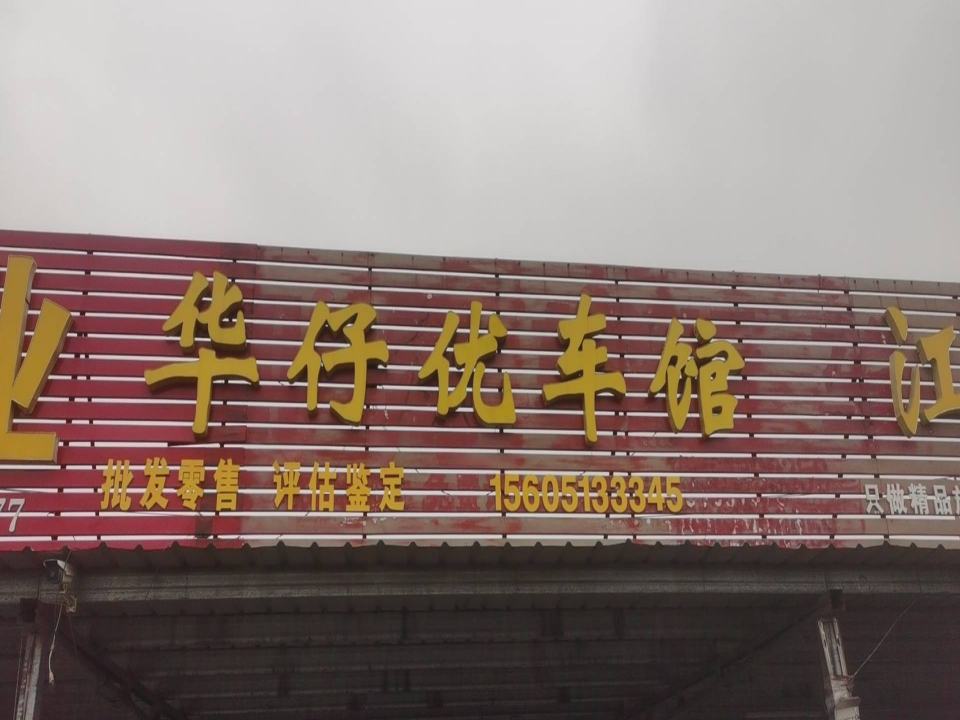 华仔优车馆