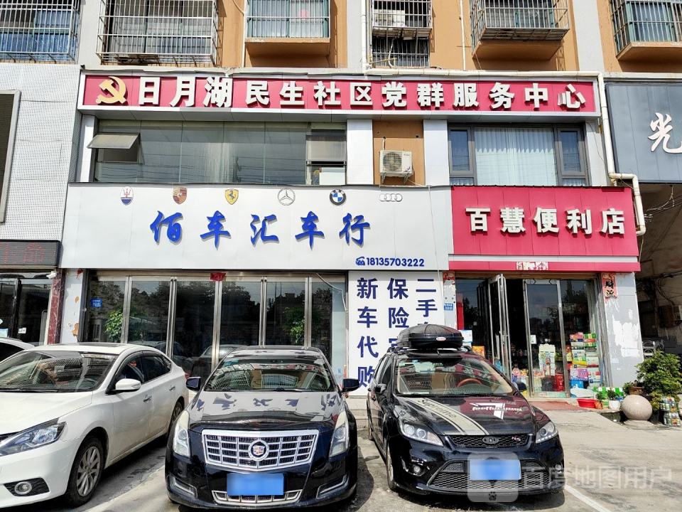 佰车汇车行