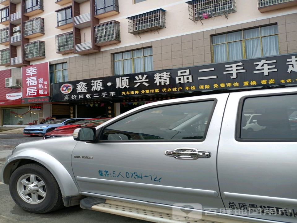 顺兴精品二手车行