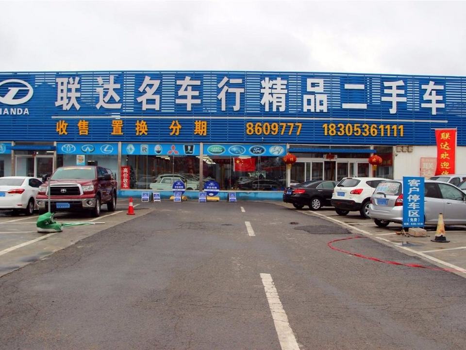 潍坊联达汽车经营有限公司