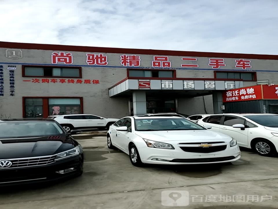 宿迁尚驰精品二手车