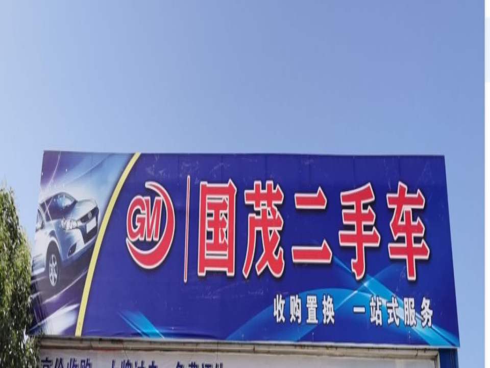 国茂二手车