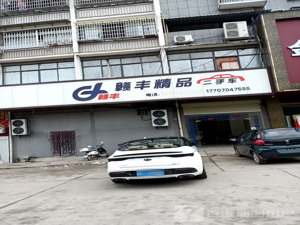 赣丰精品二手车