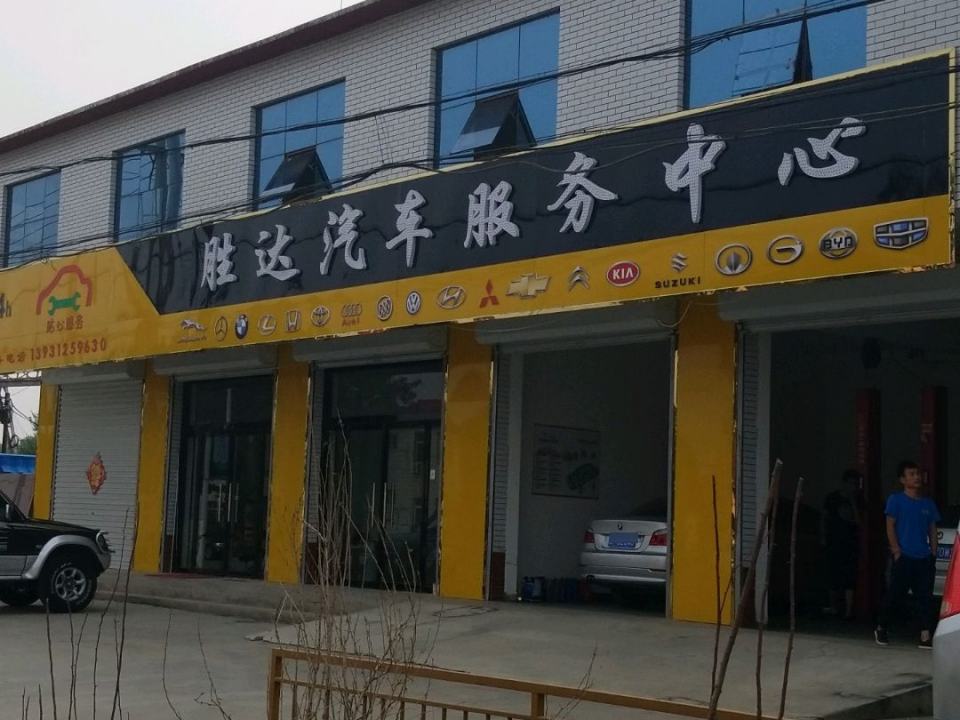 胜达汽车服务中心
