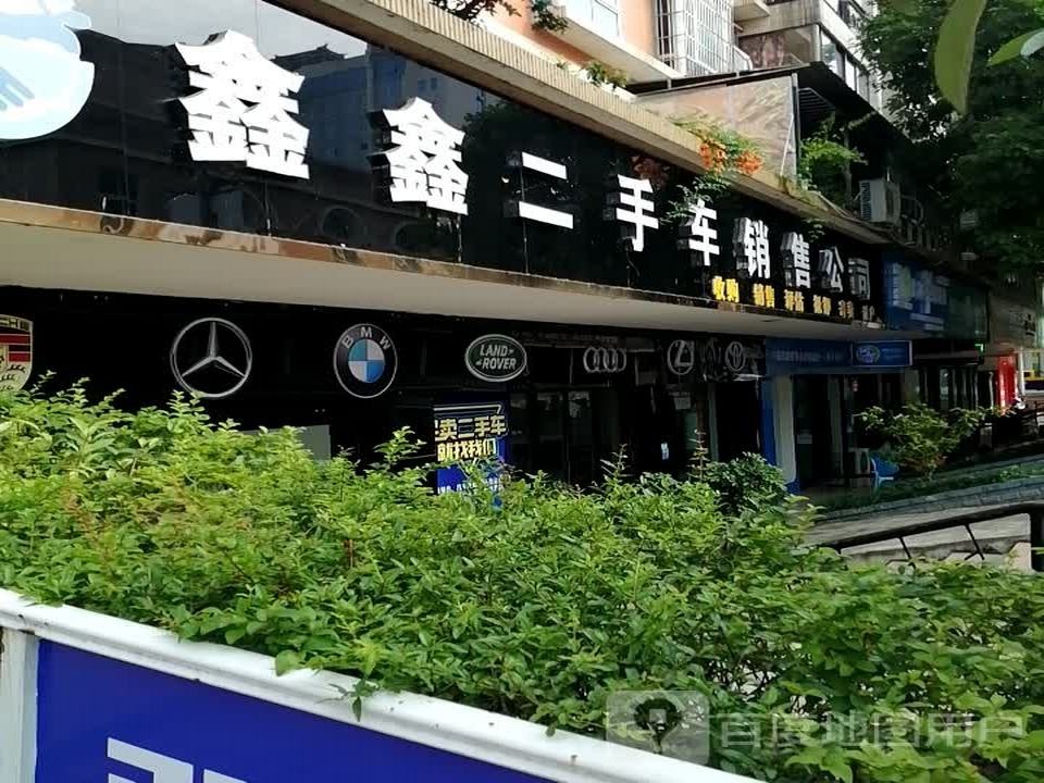 鑫鑫二手车销售公司
