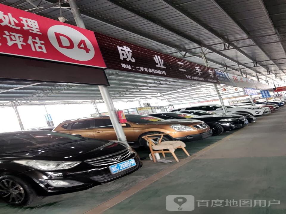 成业二手车