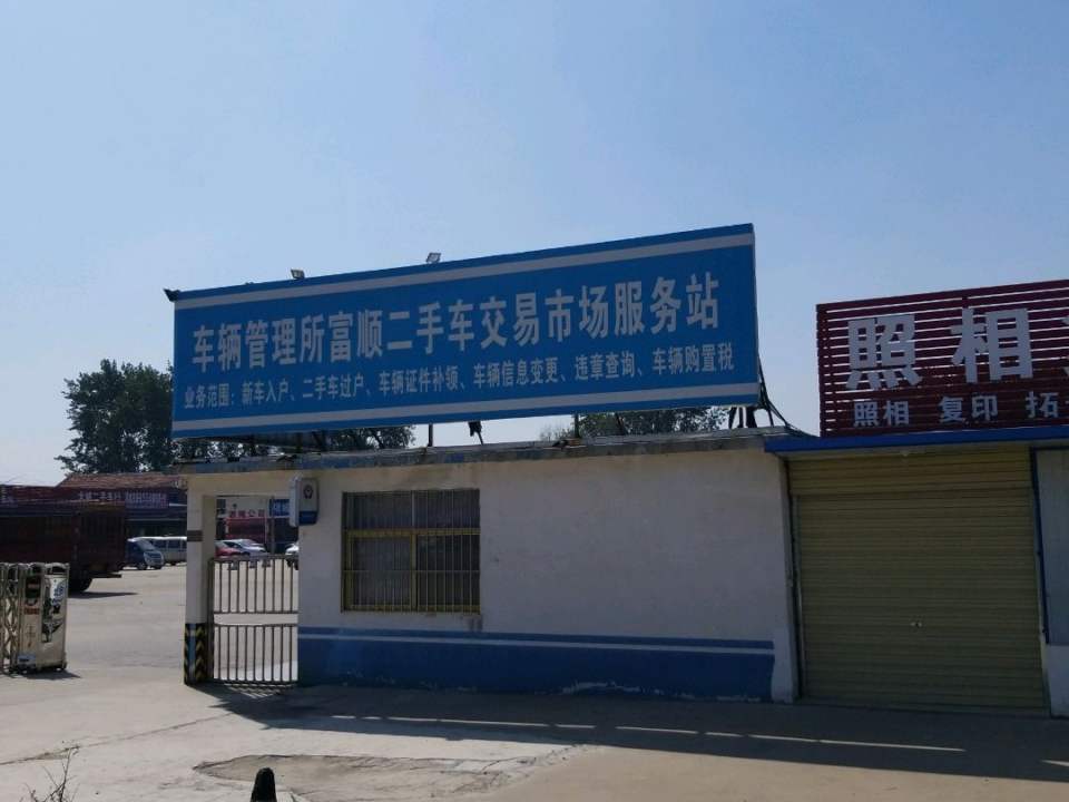 车辆管理所富顺二手车交易市场服务站