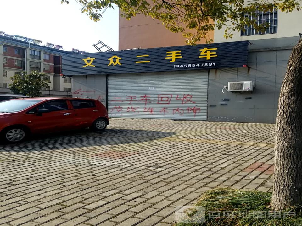 文众二手车