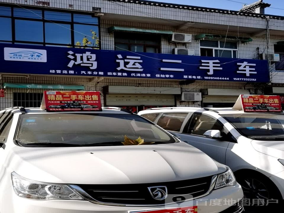 鸿运二手车