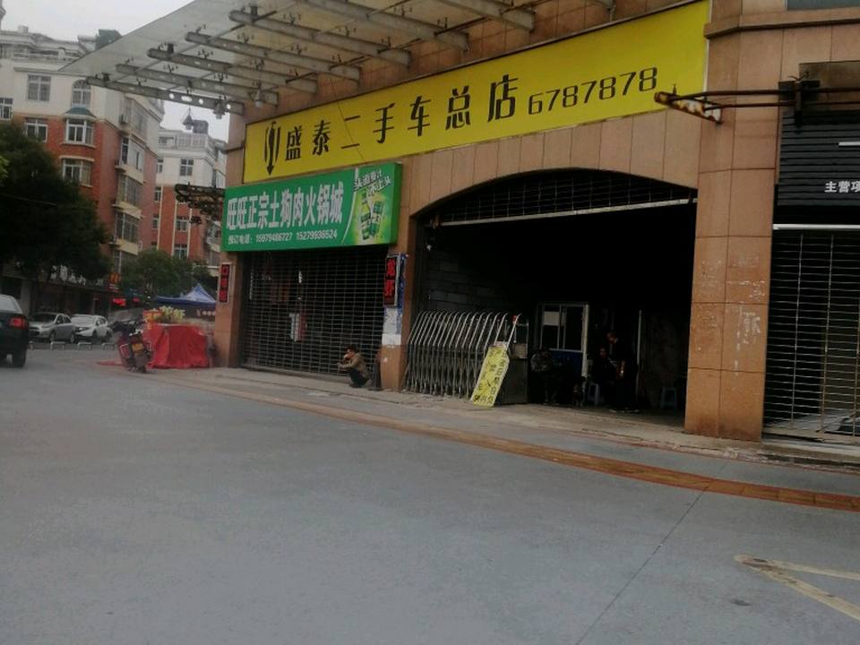 盛泰名车(总店)