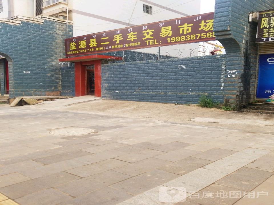 盐源县二手车交易市场(金州路店)