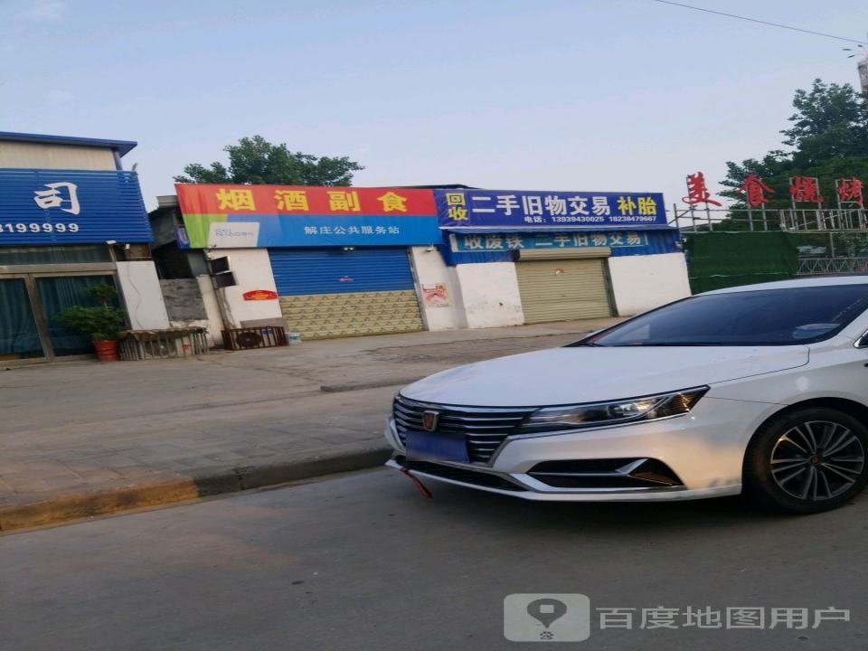 回收二手旧物交易补胎