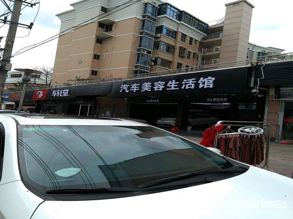 车轩堂汽车美容生活馆