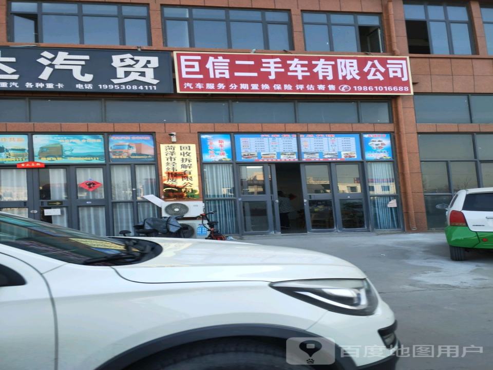 巨信二手车有限公司