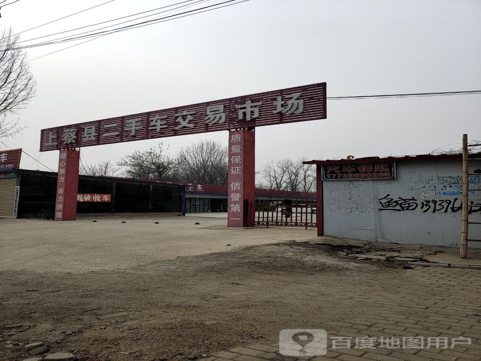 上蔡县二手车交易市场(Y012)