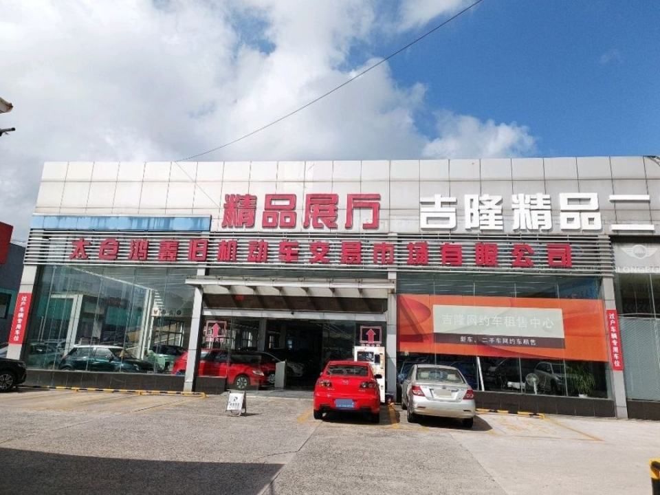 太仓市二手车交易市场