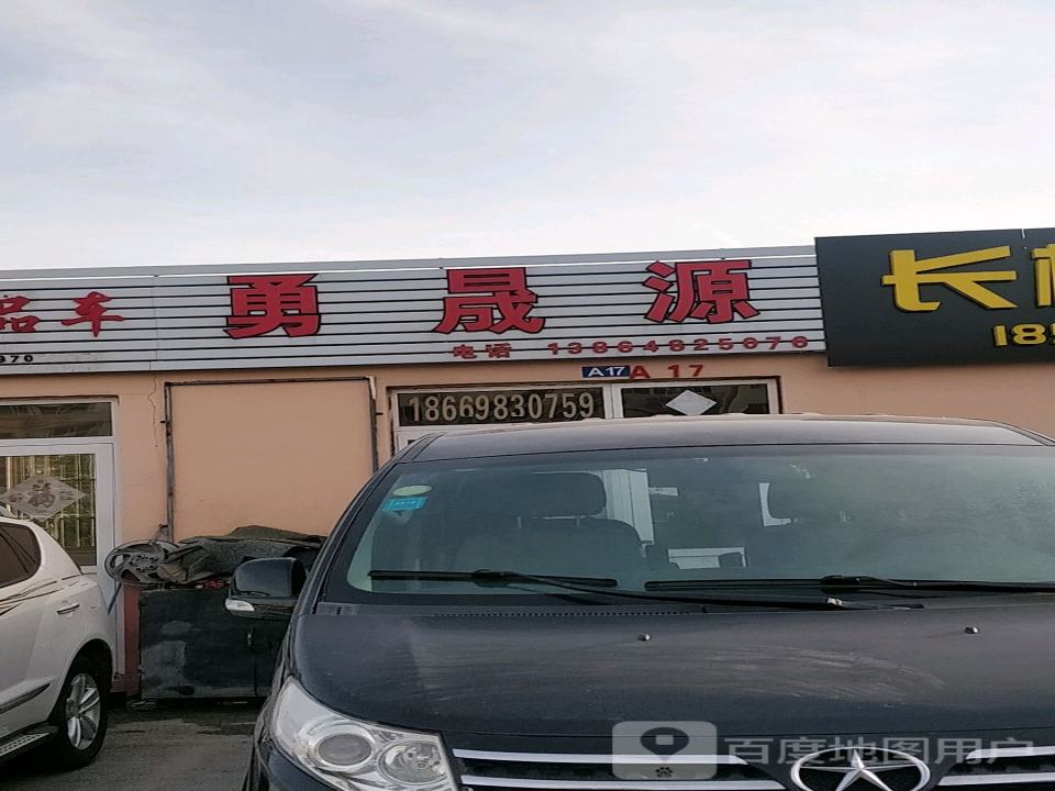 勇晟源