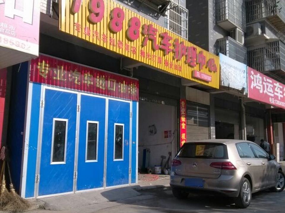 1988二手名车汇汽车护理中心