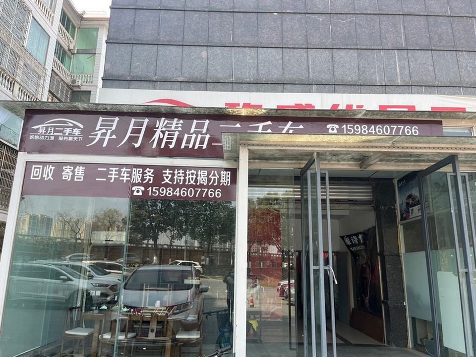 昇月二手车