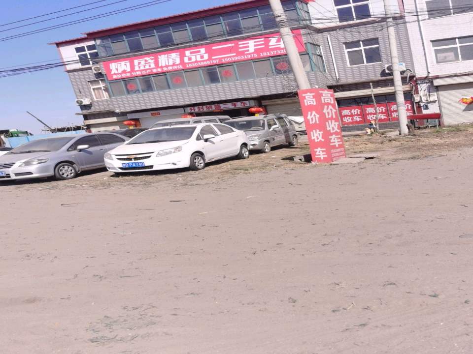 炳盛精品二手车