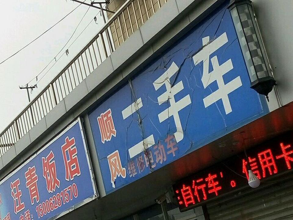 顺风二手车(新开南路店)