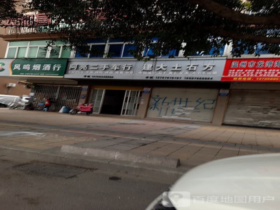 阿亮二手车行