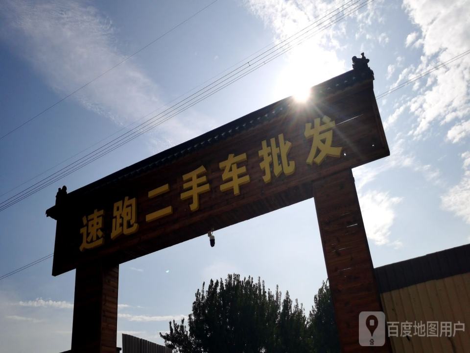 石家庄速跑二手车批发贸易有限公司