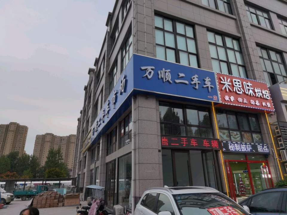 万顺二手车市场