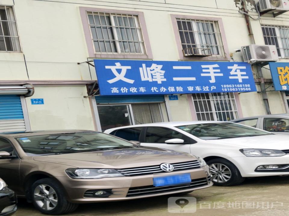 文峰二手车
