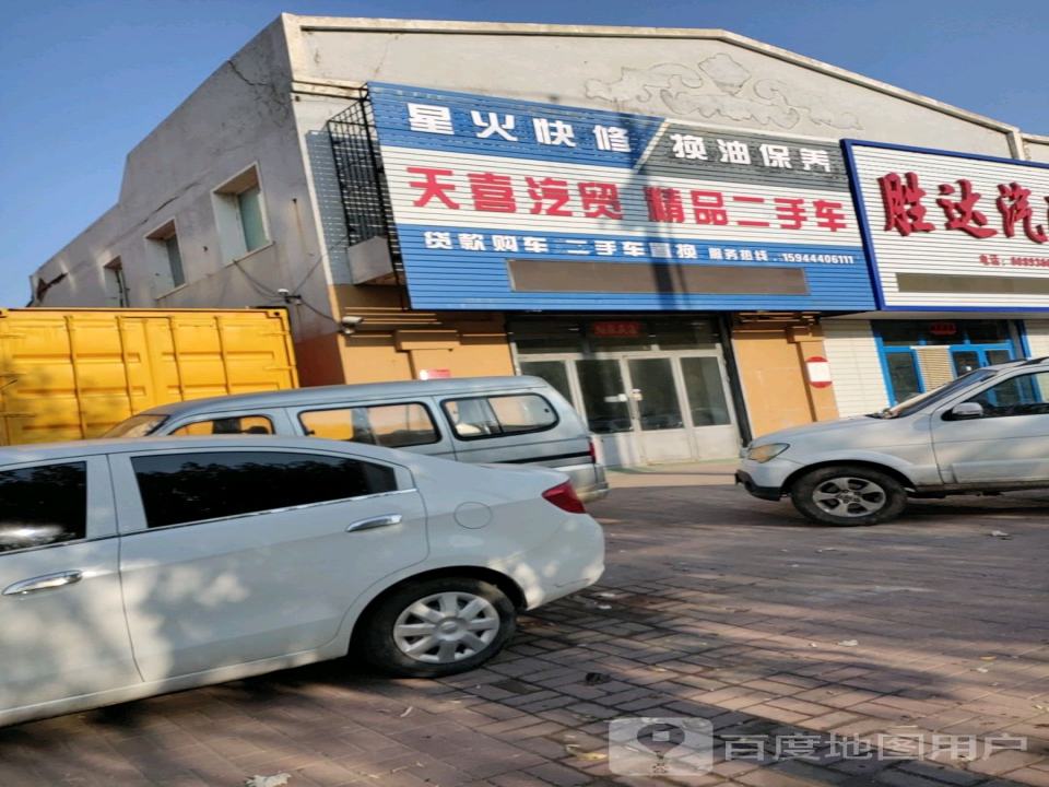 天喜汽贸