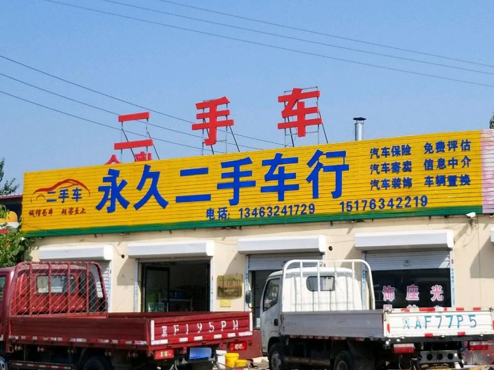 永久二手车