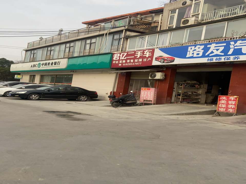 君亿二手车