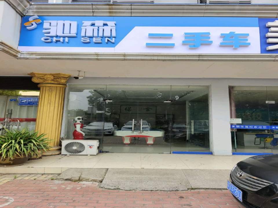驰森二手车