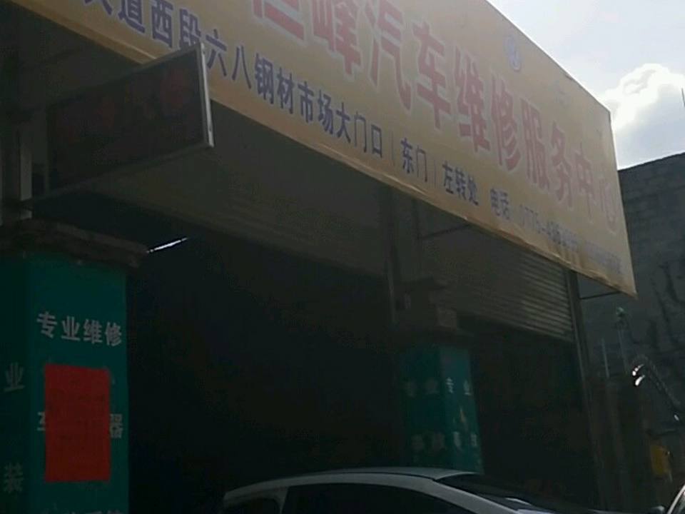 恒峰汽车维修服务中心