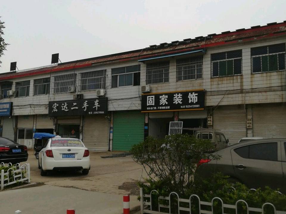 宏达二手车(缗城路店)