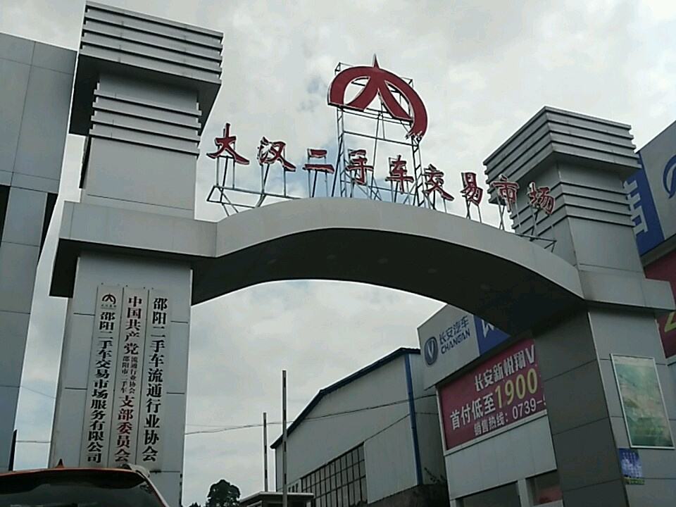 大汉二手车交易市场