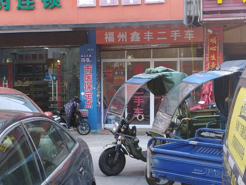 鑫丰车业