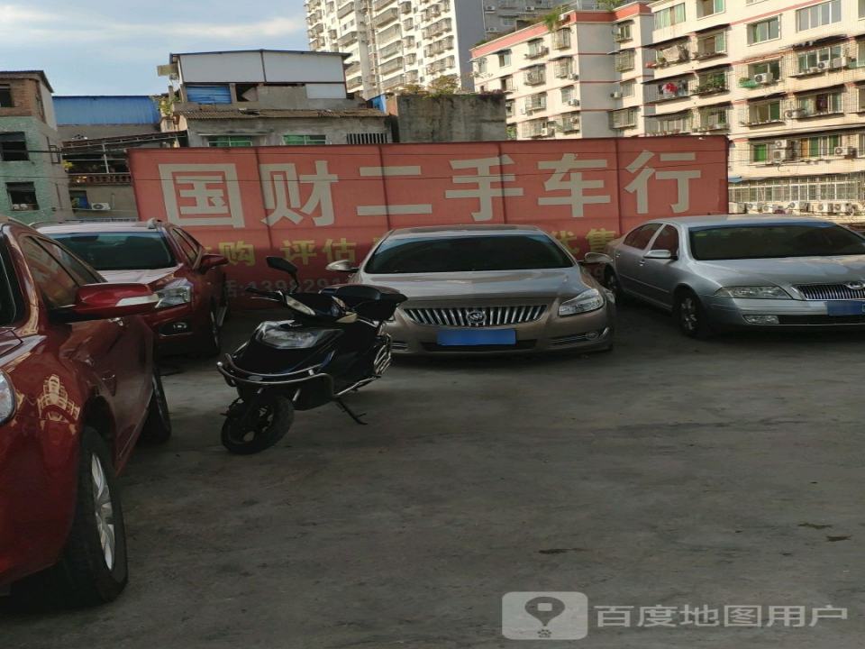 国财二手车行