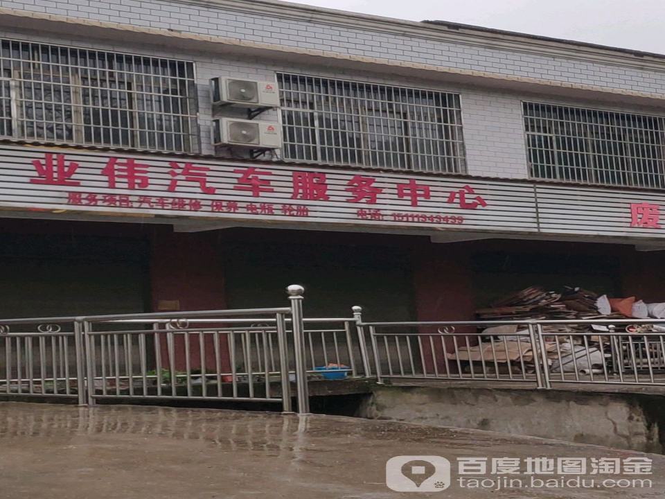 业伟汽车服务中心