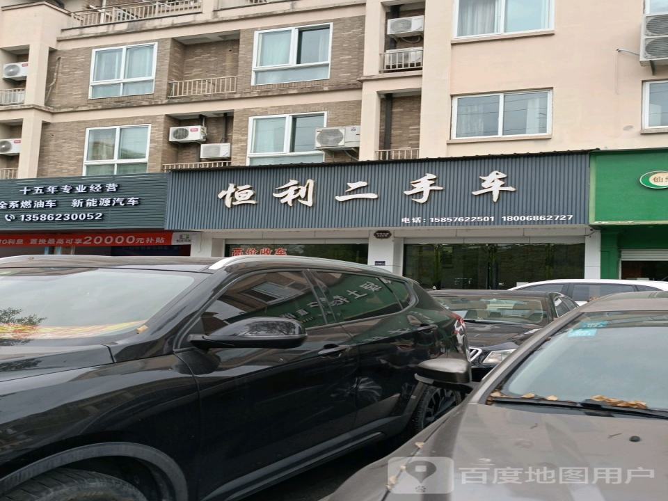 恒利二手车