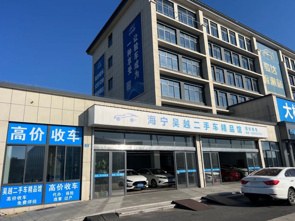 海宁吴越二手车精品馆
